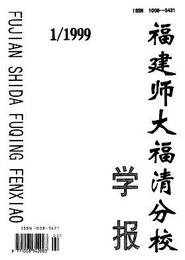 福建師大福清分校學報雜志 1999年01期