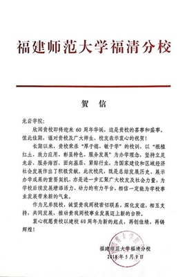 福建師范大學(xué)福清分校賀信——共賀龍巖學(xué)院六十華誕